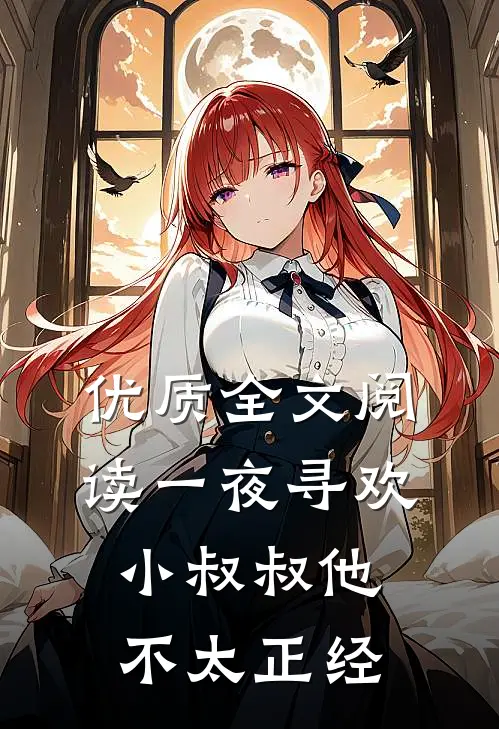 优质全文阅读一夜寻欢：小叔叔他不太正经