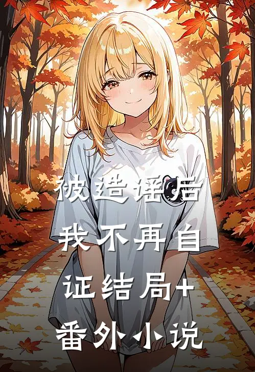 被造谣后我不再自证结局+番外小说