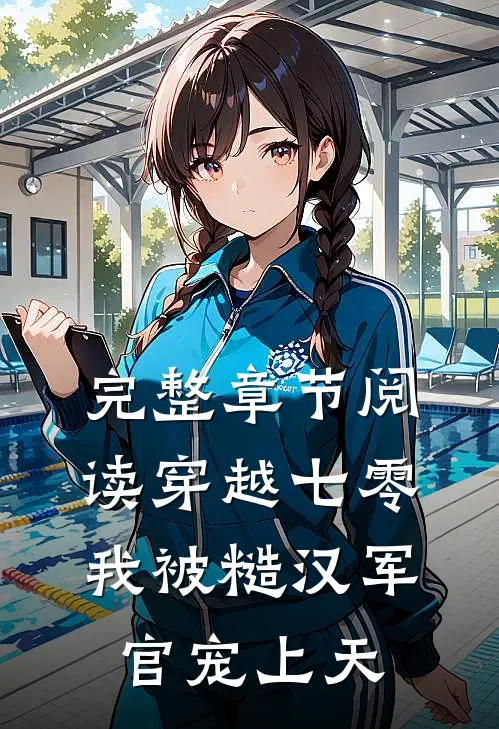完整章节阅读穿越七零，我被糙汉军官宠上天