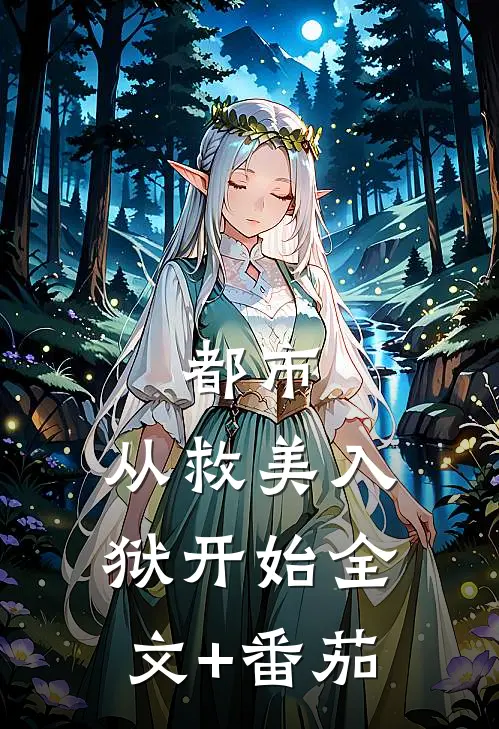 都市：从救美入狱开始全文+番茄