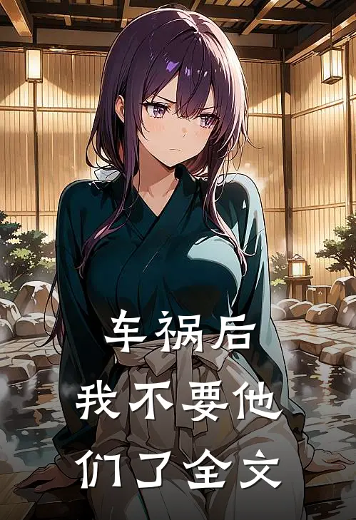 车祸后，我不要他们了全文