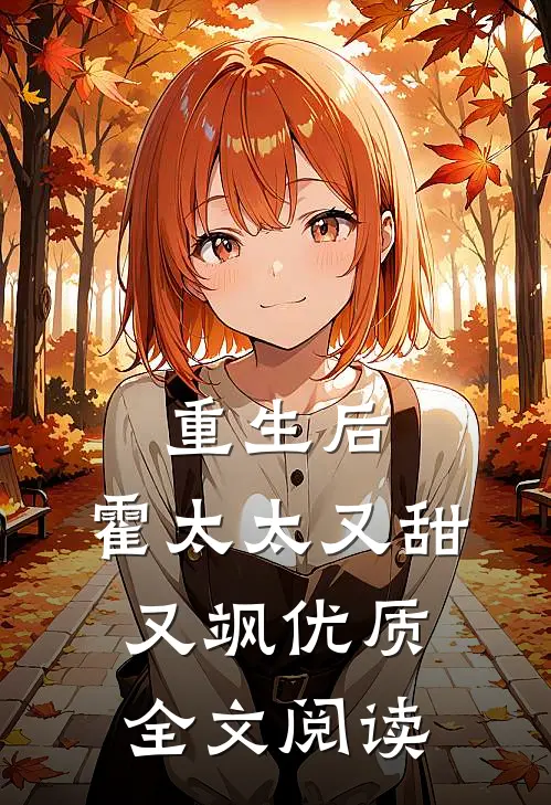 重生后，霍太太又甜又飒优质全文阅读