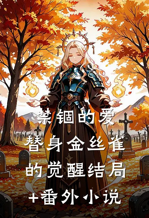 禁锢的爱：替身金丝雀的觉醒结局+番外小说