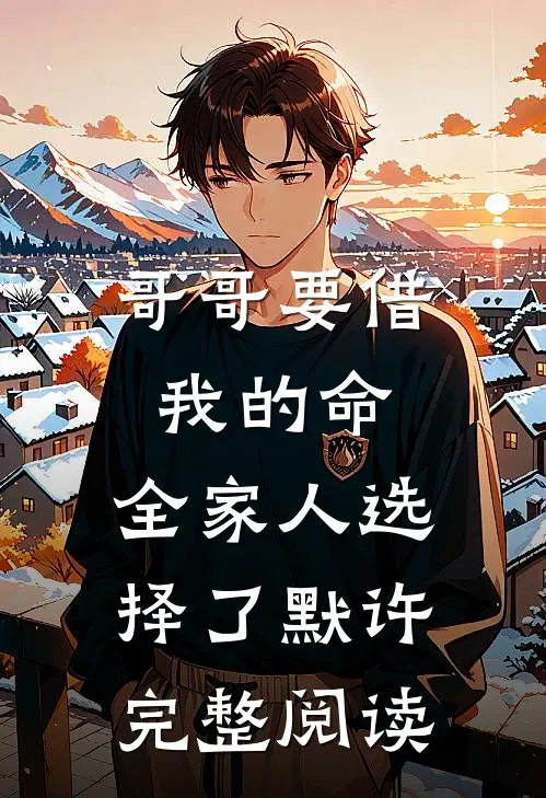 哥哥要借我的命，全家人选择了默许完整阅读