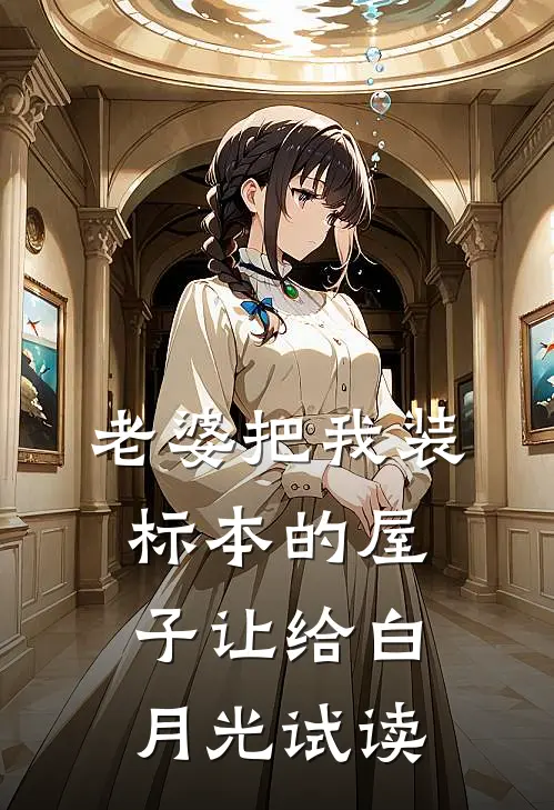 老婆把我装标本的屋子让给白月光试读