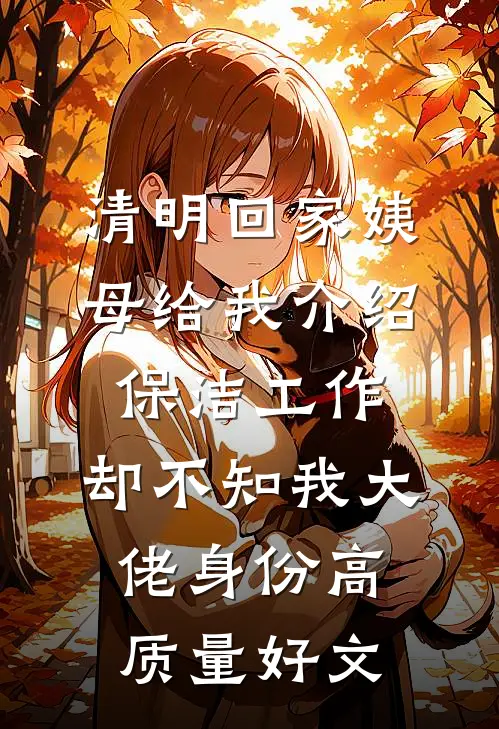 清明回家姨母给我介绍保洁工作，却不知我大佬身份高质量好文