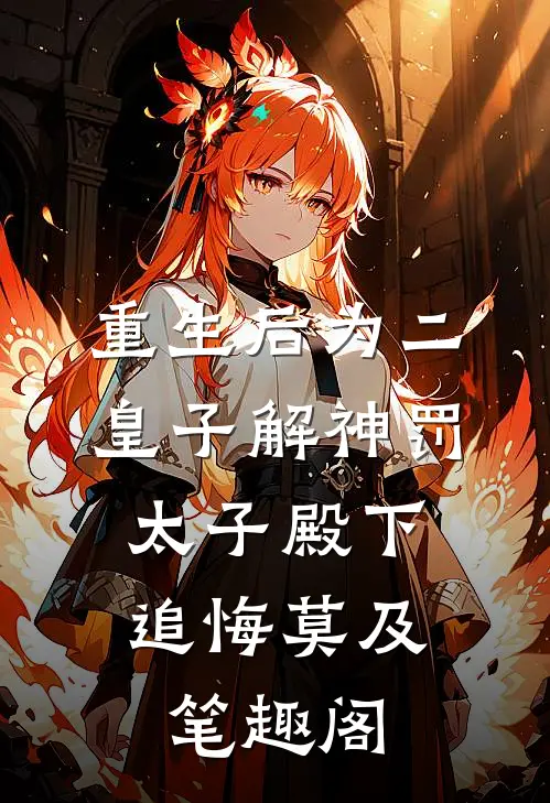 重生后为二皇子解神罚，太子殿下追悔莫及笔趣阁