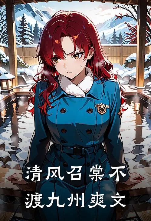 清风召棠不渡九州爽文