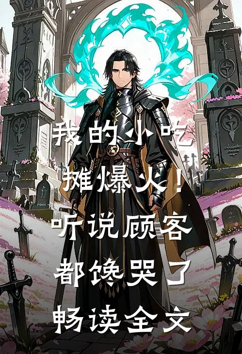 我的小吃摊爆火！听说顾客都馋哭了畅读全文