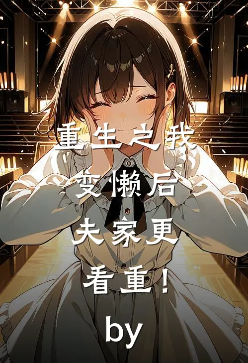 重生之我变懒后，夫家更看重！by