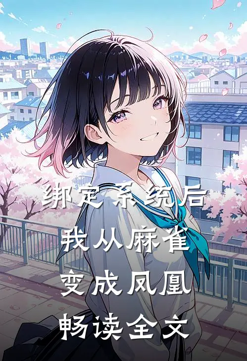 绑定系统后，我从麻雀变成凤凰畅读全文