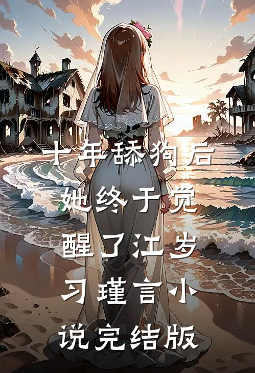 十年舔狗后，她终于觉醒了江岁习瑾言小说完结版