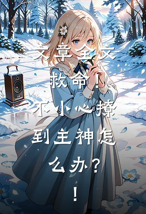 文章全文救命！不小心撩到主神怎么办？！