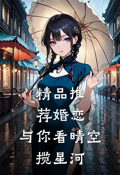 精品推荐婚恋：与你看晴空，揽星河