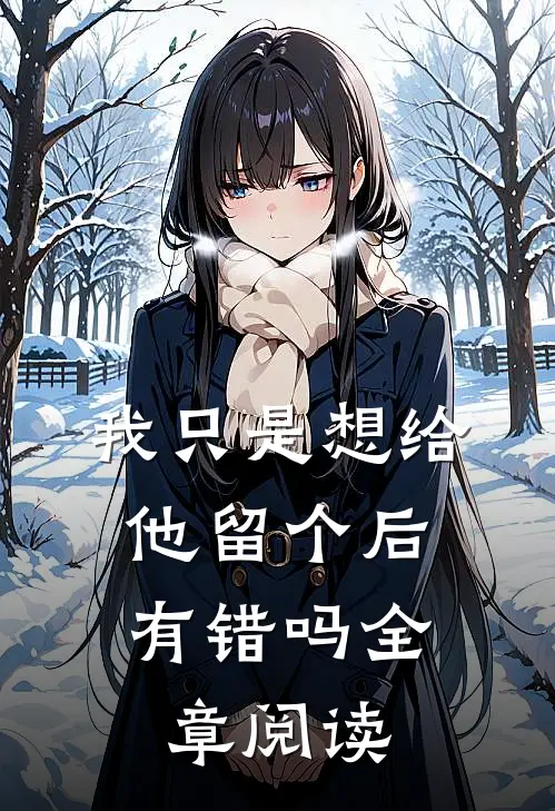 我只是想给他留个后，有错吗全章阅读