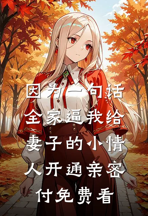 因为一句话，全家逼我给妻子的小情人开通亲密付免费看