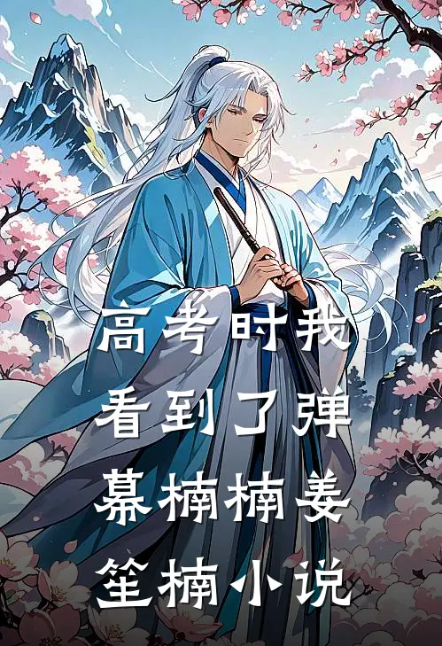高考时我看到了弹幕楠楠姜笙楠小说