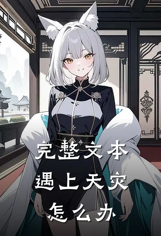 完整文本遇上天灾怎么办