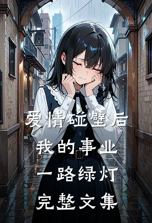 爱情碰壁后，我的事业一路绿灯完整文集