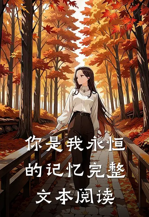 你是我永恒的记忆完整文本阅读