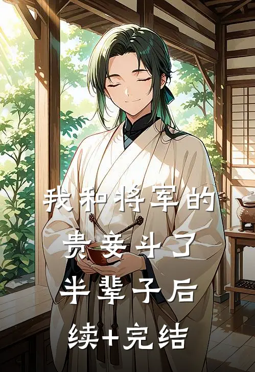 我和将军的贵妾斗了半辈子后续+完结