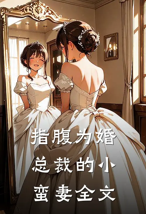 指腹为婚，总裁的小蛮妻全文