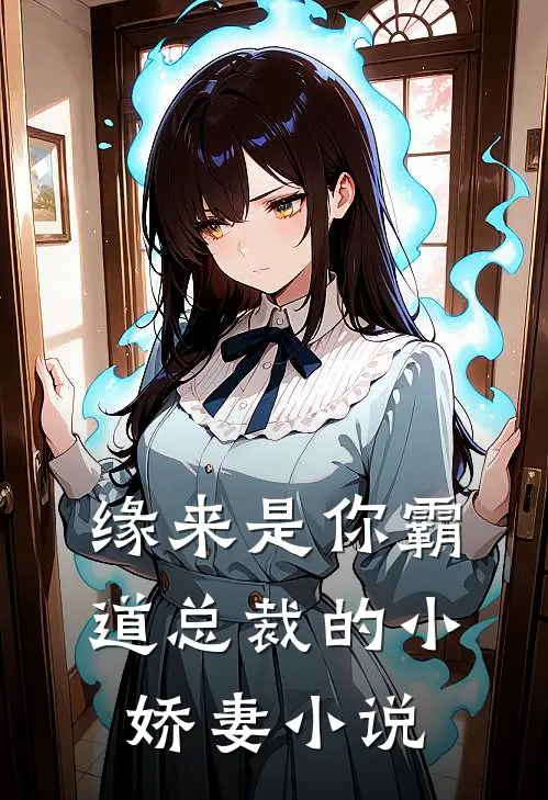 缘来是你-霸道总裁的小娇妻小说