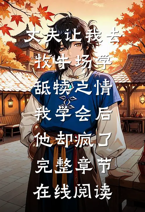丈夫让我去牧牛场学舐犊之情，我学会后他却疯了完整章节在线阅读