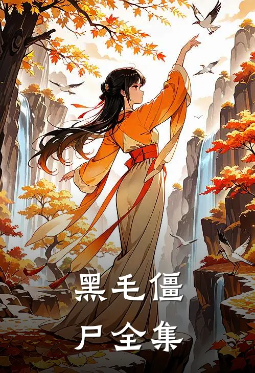 黑毛僵尸 全集