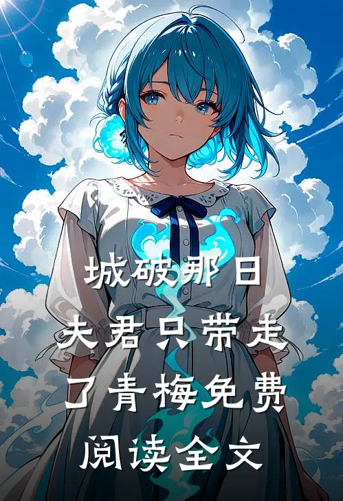 城破那日，夫君只带走了青梅免费阅读全文