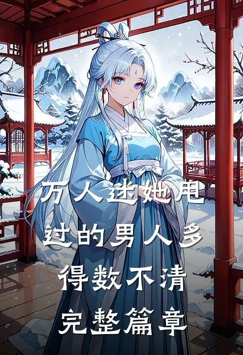 万人迷她甩过的男人多得数不清完整篇章