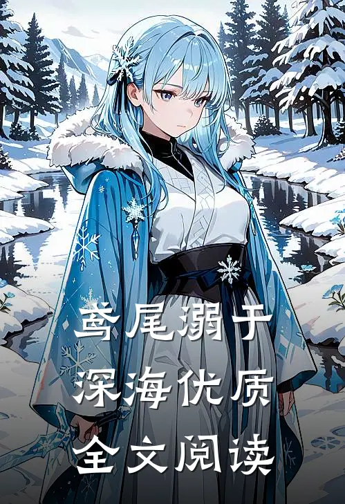 鸢尾溺于深海优质全文阅读