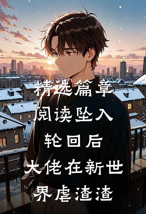 精选篇章阅读坠入轮回后，大佬在新世界虐渣渣
