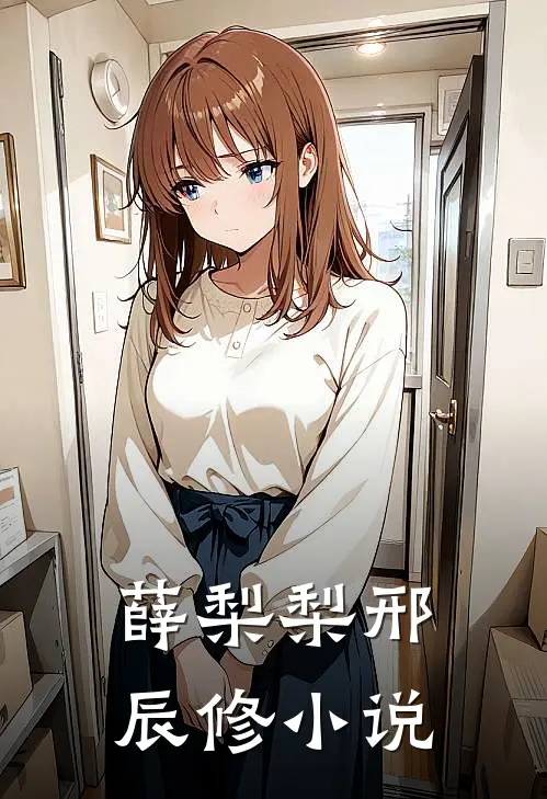 薛梨梨邢辰修小说