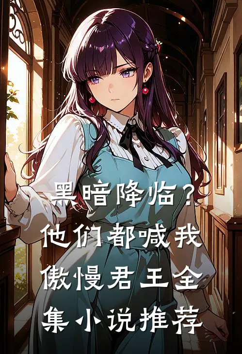 黑暗降临？他们都喊我傲慢君王全集小说推荐