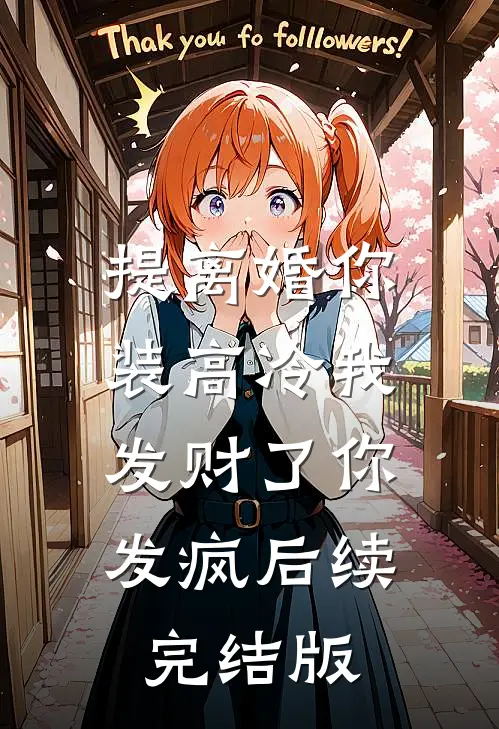 提离婚你装高冷我发财了你发疯后续完结版