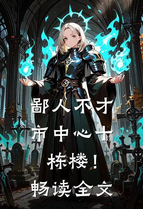 鄙人不才，市中心十栋楼！畅读全文
