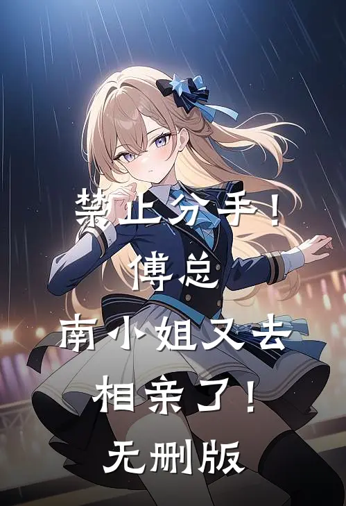 禁止分手！傅总，南小姐又去相亲了！无删版