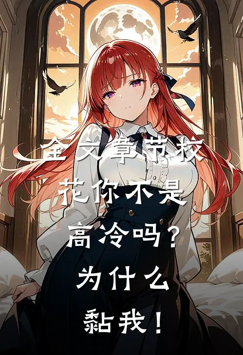 全文章节校花你不是高冷吗？为什么黏我！