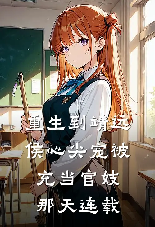 重生到靖远侯心尖宠被充当官妓那天连载