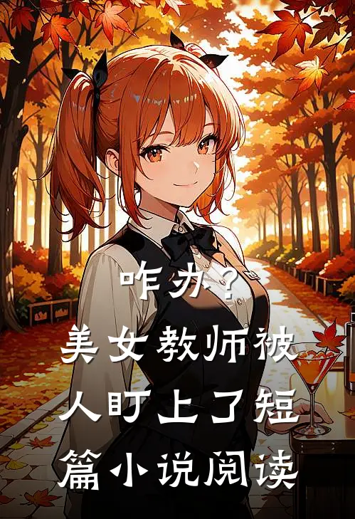 咋办？美女教师被人盯上了短篇小说阅读