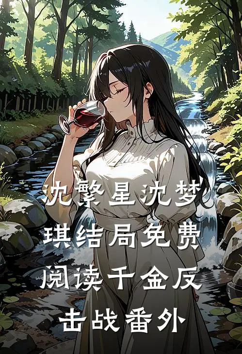 沈繁星沈梦琪结局免费阅读千金反击战番外