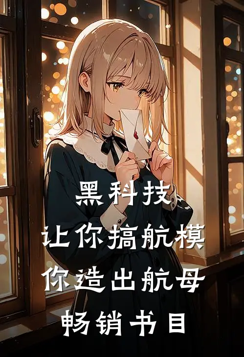 黑科技：让你搞航模，你造出航母畅销书目