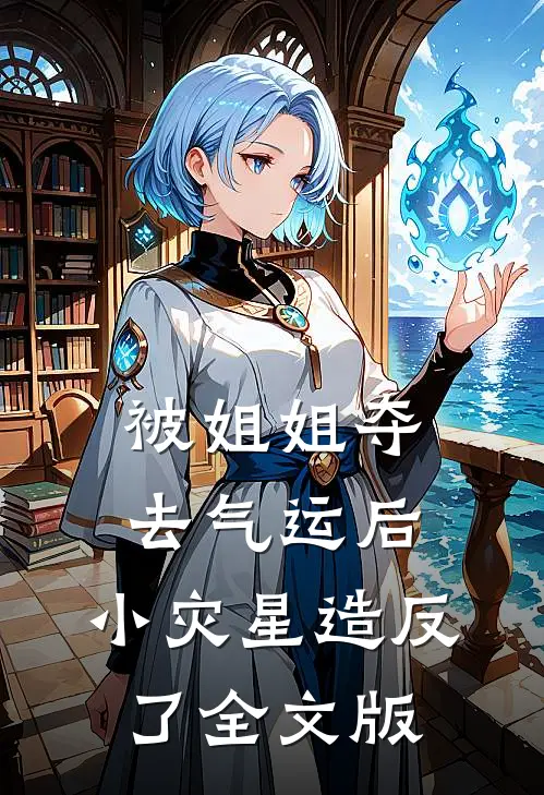 被姐姐夺去气运后，小灾星造反了全文版