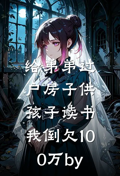 给弟弟过户房子供孩子读书，我倒欠100万by