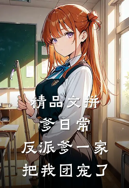 精品文拼爹日常：反派爹一家把我团宠了