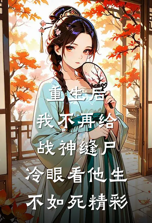 重生后，我不再给战神缝尸，冷眼看他生不如死精彩