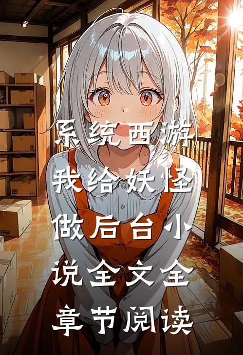 系统西游：我给妖怪做后台小说全文全章节阅读