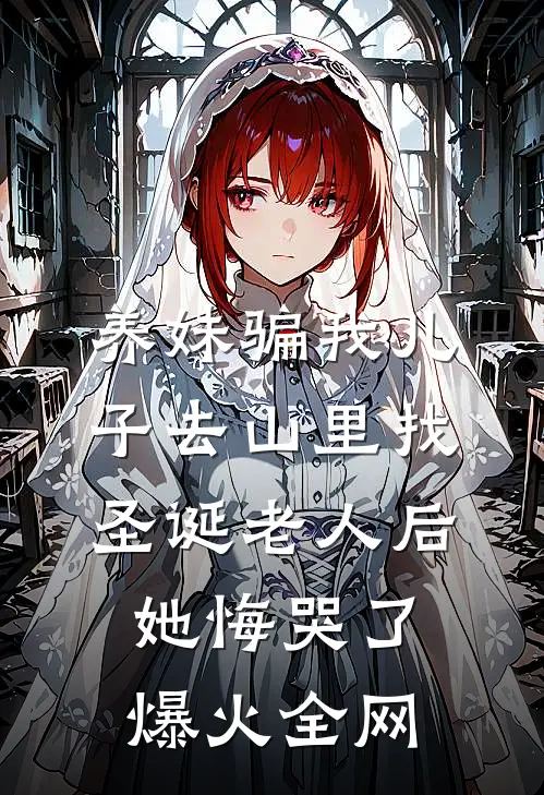 养妹骗我儿子去山里找圣诞老人后，她悔哭了爆火全网