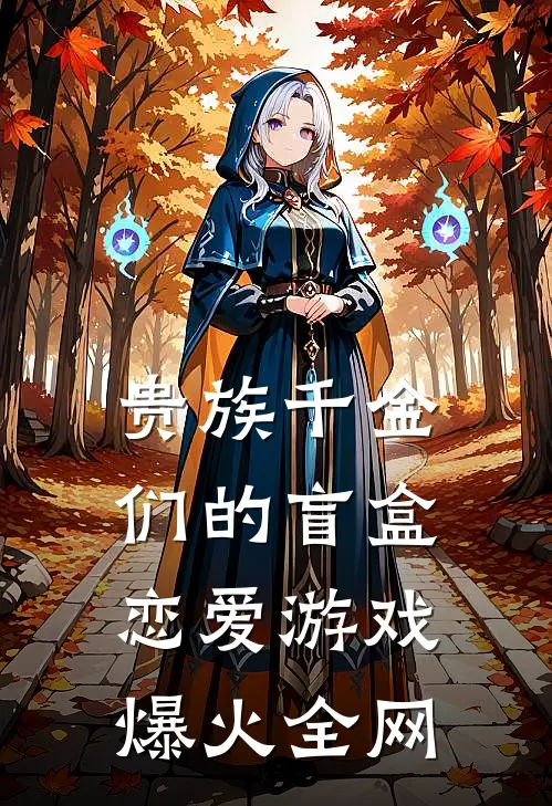 贵族千金们的盲盒恋爱游戏爆火全网